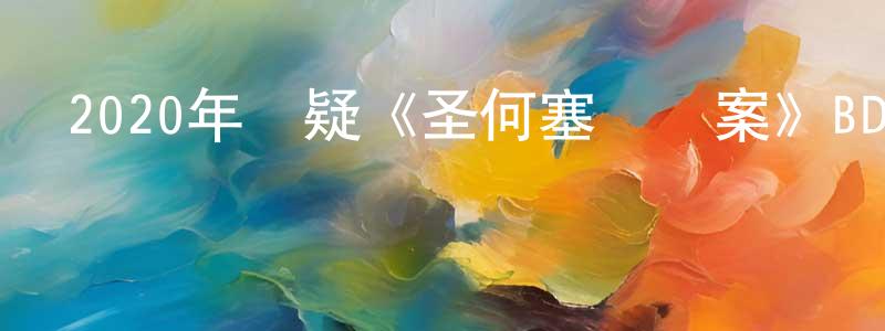 陳曉天發布2020年懸疑《圣何塞謀殺案》BD國粵雙語中字迅雷下載_深夜電影